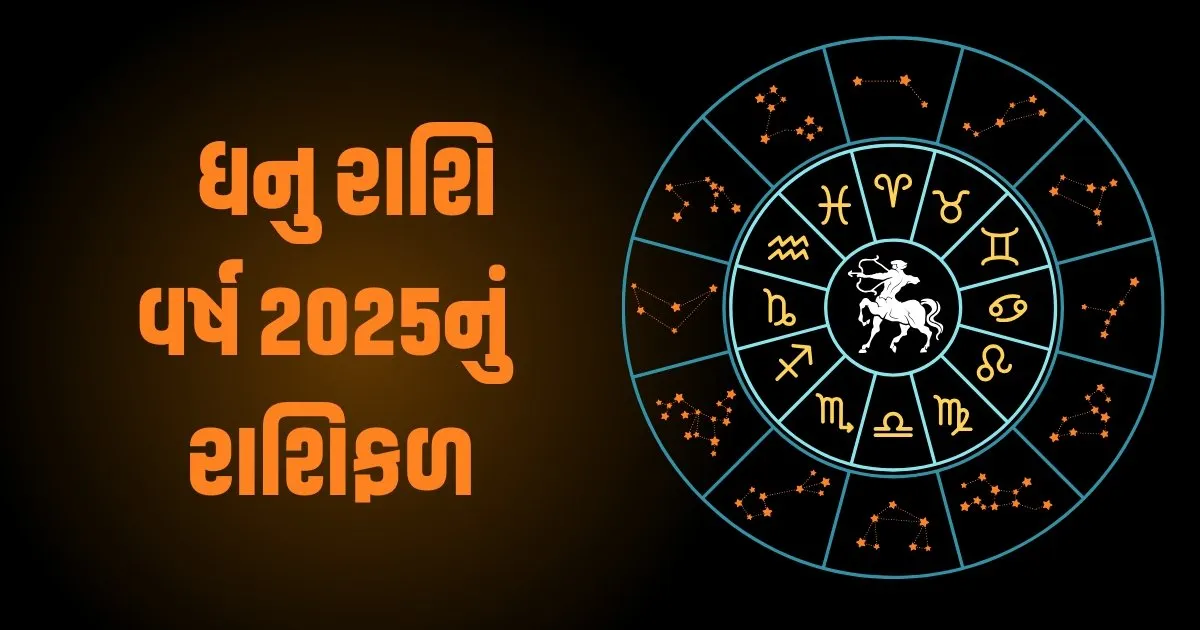Sagittarius Horoscope 2025: Dhanu Varshik Rashifal 2025: ધનુ રાશિના જાતકો માટે વર્ષ 2025 કેવું રહેશે? જાણો વર્ષ 2025ની ભવિષ્યવાણી 1 Sagittarius Horoscope 2025: Dhanu Varshik Rashifal 2025: ધનુ રાશિના જાતકો માટે વર્ષ 2025 કેવું રહેશે? જાણો વર્ષ 2025ની ભવિષ્યવાણી https://www.pravinews.com/religion/astrology/sagittarius-horoscope-2025-dhanu-varshik-rashifal-2025-how-will-the-year-2025-be-for-sagittarius-people-know-the-predictions-for-the-year-2025-81447