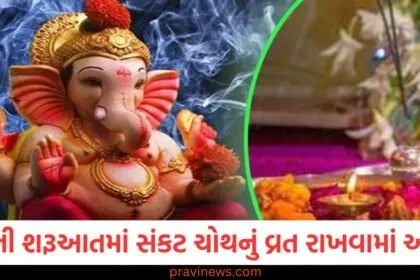 વર્ષની શરૂઆતમાં સંકટ ચોથનું વ્રત રાખવામાં આવશે, મકરસંક્રાંતિ પછી કરવામાં આવશે ઉપવાસ https://www.pravinews.com/tag/%e0%aa%b5%e0%aa%b0%e0%ab%8d%e0%aa%b7