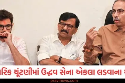 "મહારાષ્ટ્ર નાગરિક ચૂંટણી: ઉદ્ધવ સેના એકલા લડવાના માર્ગે", "ઉદ્ધવ સેના મહારાષ્ટ્ર નાગરિક ચૂંટણીમાં એકલા લડશે, બાકીની બેઠકો પર શું થશે?", "ઉદ્ધવ સેના નાગરિક ચૂંટણીમાં એકલા લડતી, બાકીની બેઠકો પર બિનસહયોગ", "મહારાષ્ટ્ર નાગરિક ચૂંટણી: ઉદ્ધવ સેના અને બાકીની પાર્ટીઓ વચ્ચે બેટકોના વિતરણ", "ઉદ્ધવ સેના નાગરિક ચૂંટણીમાં અસૌદાગી લડતા, બાકીની પાર્ટીઓ સાથે કેમ થયું સહમતી?",