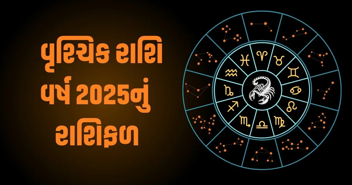 Scorpio Horoscope 2025: Vrishchik Varshik Rashifal 2025: વૃશ્ચિક રાશિના જાતકો માટે વર્ષ 2025 કેવું રહેશે? જાણો વર્ષ 2025ની ભવિષ્યવાણી https://www.pravinews.com/religion/astrology/scorpio-horoscope-2025-vrishchik-varshik-rashifal-2025-how-will-the-year-2025-be-for-scorpio-people-know-the-prediction-for-the-year-2025-81396