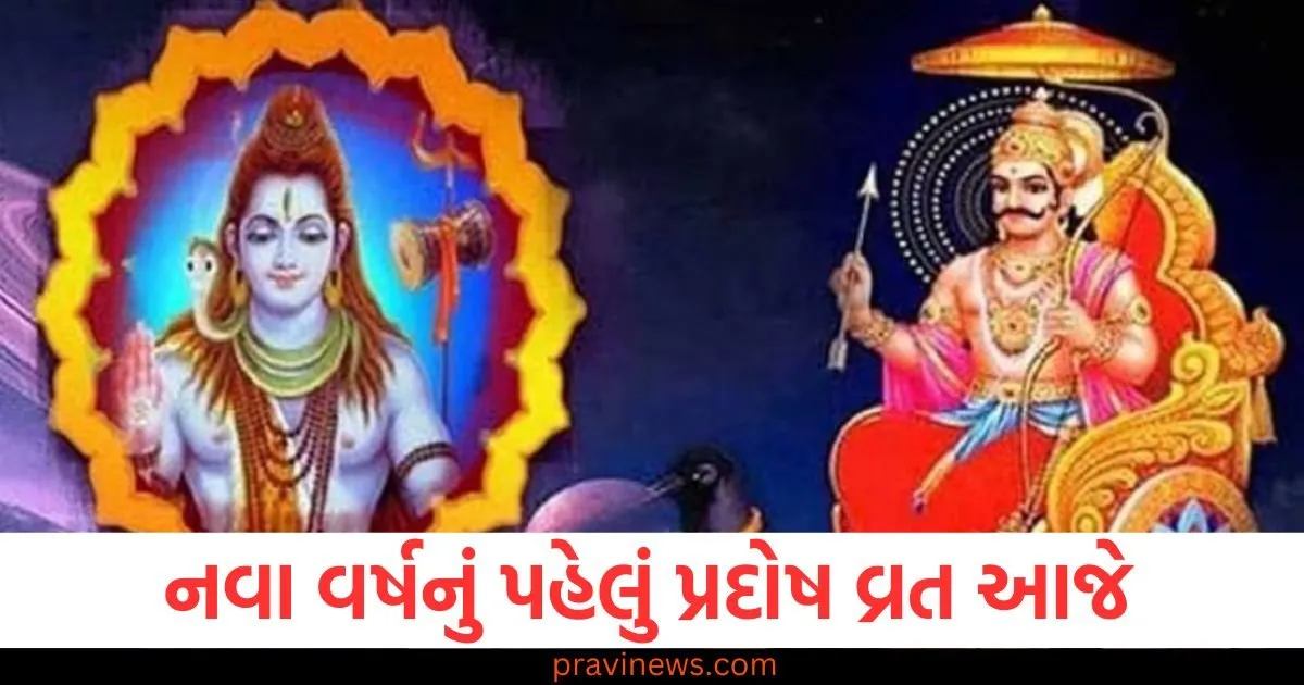 નવું વર્ષ, પ્રદોષ વ્રત, શિવ પૂજા, શનિદેવ, શુભ મુહૂર્ત, પૂજા વિધિ,