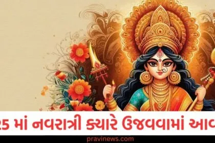 2025 શારદીય નવરાત્રી તારીખ, 2025 ચૈત્ર નવરાત્રી તારીખ, 2025 ગુપ્ત નવરાત્રી ઉજવણી તારીખ, 2025 નવરાત્રી: શારદીય, ચૈત્ર અને ગુપ્ત નવરાત્રી તારીખ, 2025 નવરાત્રી તારીખો: શારદીય, ચૈત્ર અને ગુપ્ત નવરાત્રી,