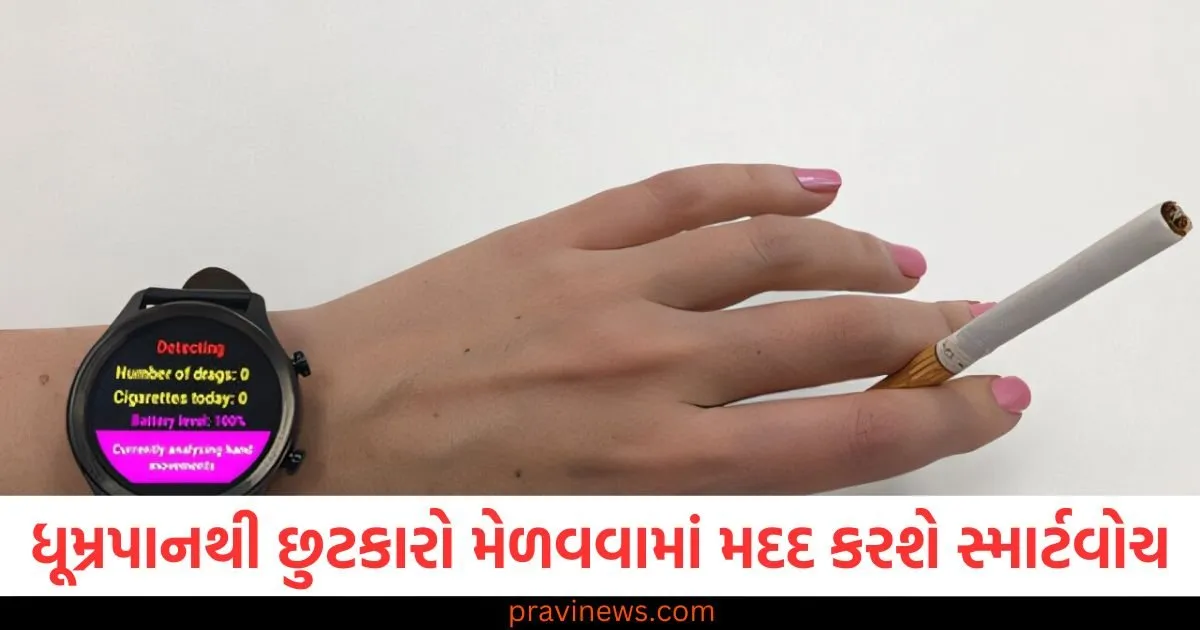 તમને ધૂમ્રપાનની લતમાંથી છુટકારો મેળવવામાં મદદ કરશે સ્માર્ટવોચ , જાણો કેવી રીતે? https://www.pravinews.com/business/jio-free-netflix-unlimited-5g-plans-2025-for-heavy-data-users-83613