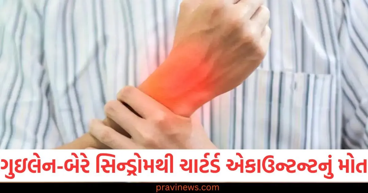 મહારાષ્ટ્રમાં થયો હોબાળો, ગુઇલેન-બેરે સિન્ડ્રોમથી ચાર્ટર્ડ એકાઉન્ટન્ટનું મોત, ગુઇલેન-બેરે સિન્ડ્રોમથી ચાર્ટર્ડ એકાઉન્ટન્ટનું મૃત્યુ, મહારાષ્ટ્રમાં હોબાળો, મહારાષ્ટ્રમાં ગુઇલેન-બેરે સિન્ડ્રોમના કારણે ચાર્ટર્ડ એકાઉન્ટન્ટનું મોત, મહારાષ્ટ્રમાં ગુઇલેન-બેરે સિન્ડ્રોમથી ચાર્ટર્ડ એકાઉન્ટન્ટના મોત પર વિસ્તૃત માહિતી, ગુઇલેન-બેરે સિન્ડ્રોમથી ચાર્ટર્ડ એકાઉન્ટન્ટનું દુખદ મૃત્યુ, મહારાષ્ટ્રમાં હોબાળો,