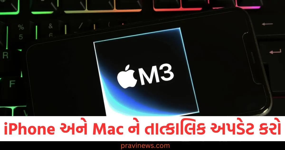 એપલ યુઝર્સ માટે ચેતવણી! iPhone અને Mac ને તાત્કાલિક અપડેટ કરો, ડેટા લીકનો મોટો ખતરો! https://www.pravinews.com/technology/technology-apple-iphone-mac-users-personal-data-on-stack-susceptible-to-side-channel-exploitation-97705