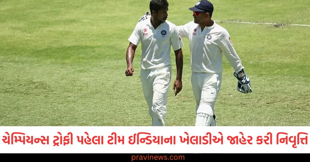 ચેમ્પિયન્સ ટ્રોફી પહેલા ટીમ ઈન્ડિયાના ખેલાડીએ જાહેર કરી નિવૃત્તિ , બધાને ચોંકાવી દીધા. https://www.pravinews.com/sports/rohit-sharma-indian-captain-dropped-most-catches-in-test-cricket-since-2024-see-stats-here-87392