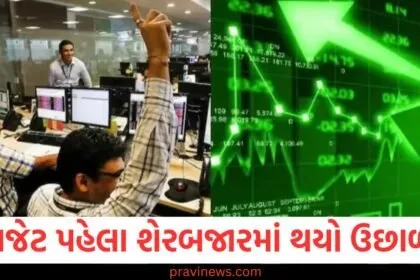 બજેટ પહેલા શેરબજારમાં થયો ઉછાળો, આ 10 શેર ભાવમાં થયો વધારો https://www.pravinews.com/tag/%e0%aa%ac%e0%aa%9c%e0%ab%87%e0%aa%9f