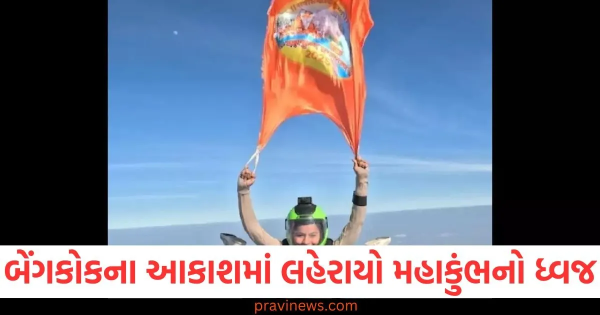 બેંગકોકના આકાશમાં લહેરાયો મહાકુંભનો ધ્વજ, પ્રયાગરાજની દીકરીએ ફરકાવ્યો ૧૩૦૦૦ ફૂટની ઊંચાઈએ ઝંડો https://www.pravinews.com/entertainment/worlds-largest-bouquet-know-its-specialty-87445