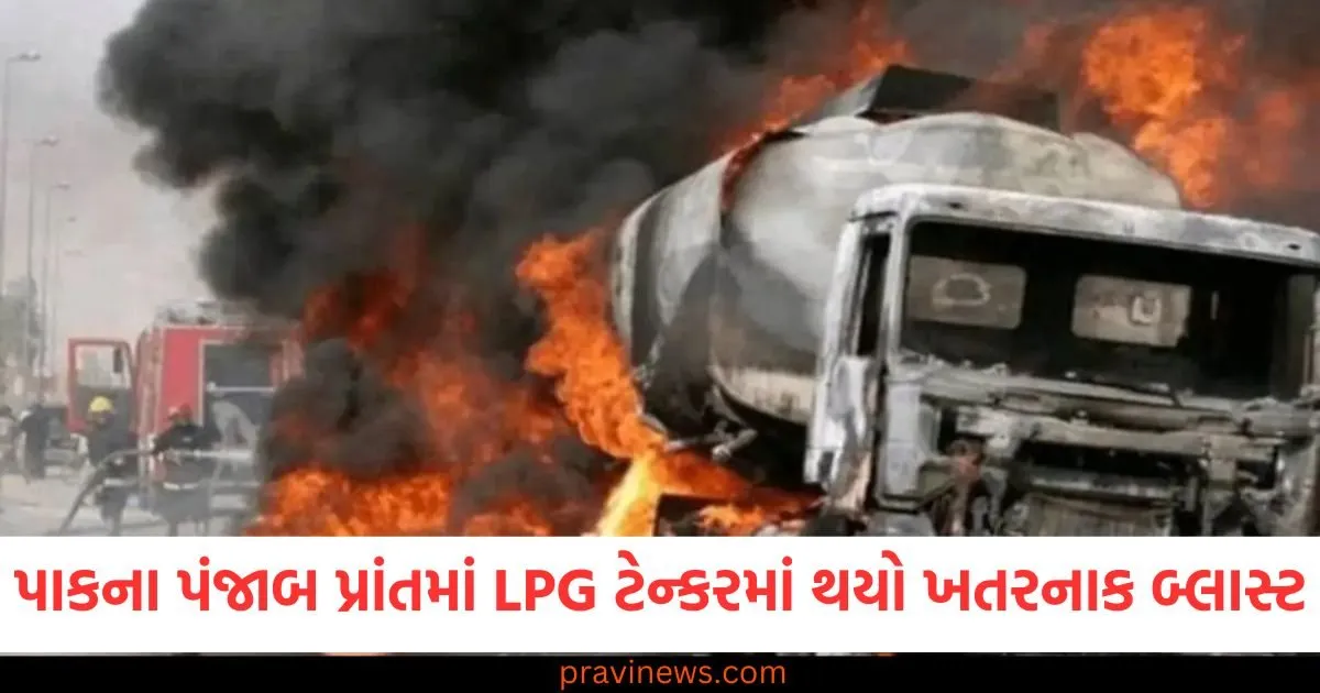 પાકના પંજાબ પ્રાંતમાં LPG ટેન્કરમાં થયો ખતરનાક બ્લાસ્ટ, 6 લોકોના મોત અને 31 ઘાયલ https://www.pravinews.com/world-news-in-gujarati/former-rto-saurabh-sharma-surrendered-before-the-court-in-bhopal-95774