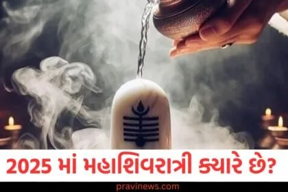 Mahashivaratri 2025, (મહાશિવરાત્રી 2025), Shivaratri Date, (શિવરાત્રી તારીખ), Mahashivaratri Puja ,(મહાશિવરાત્રી પૂજા), Shivaratri, Rituals, (શિવરાત્રી વિધિ),