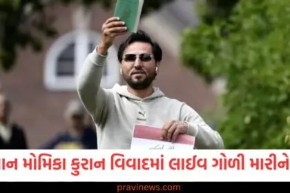 કુરાન દહન વિવાદથી વિમર્શમાં રહેલા સલવાન મોમિકાની ગોળીબારથી હત્યા, ટિકટોક પર લાઈવ હતો https://www.pravinews.com/tag/%e0%aa%95%e0%ab%81%e0%aa%b0%e0%aa%be%e0%aa%a8