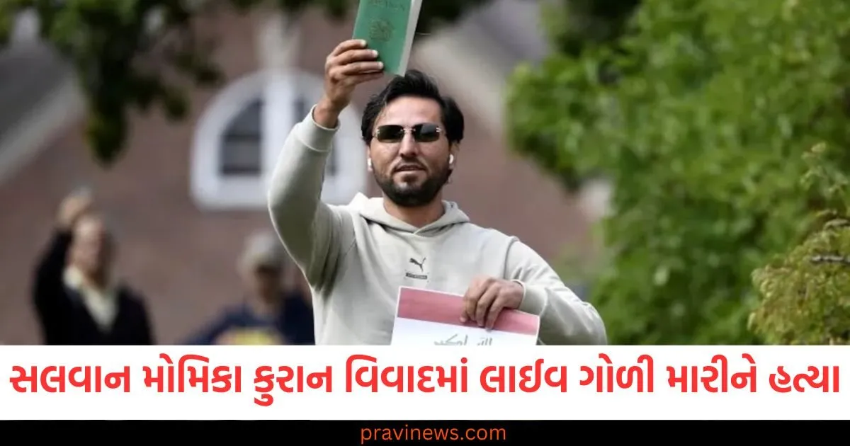 કુરાન દહન વિવાદથી વિમર્શમાં રહેલા સલવાન મોમિકાની ગોળીબારથી હત્યા, ટિકટોક પર લાઈવ હતો https://www.pravinews.com/world-news-in-gujarati/hapur-police-arrests-four-thieves-and-jeweler-in-burglary-case-uttar-pradesh-97581