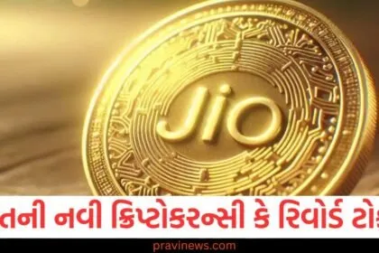 JioCoin: ભારતની નવી ક્રિપ્ટોકરન્સી કે રિવોર્ડ ટોકન? જાણો આખી વિગતો https://www.pravinews.com/tag/jiocoin