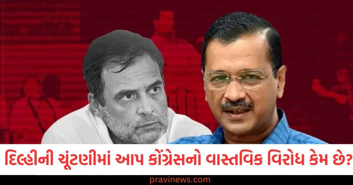 AAP કોંગ્રેસ વિરોધ, દિલ્હી ચૂંટણી આંકડાઓ, દિલ્હી વિધાનસભા ચૂંટણી, AAP કોંગ્રેસ રાજકીય દ્રષ્ટિ,