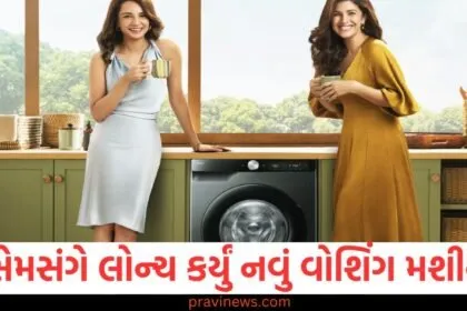 સેમસંગ, નવી વોશિંગ, મશીન, AI ફીચર્સ, ટેકનોલોજી, સ્માર્ટ વોશિંગ મશીન,