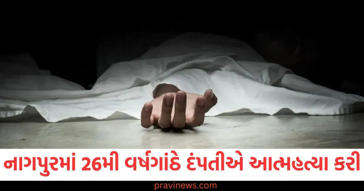 નાગપુરમાં 26મી વર્ષગાંઠે દંપતીએ આત્મહત્યા કરી, એક જ શબપેટીમાં બંનેને દાટવામાં આવ્યા https://www.pravinews.com/world-news-in-gujarati/republic-day-2025-ncc-camp-iaf-chief-a-p-singh-speech-highlights-85974