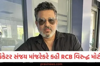 "સંજય માંજરેકરે RCB વિરુદ્ધ મોટું નિવેદન કર્યું", "સંજય માંજરેકર RCB વિરુદ્ધ મોટી વાત, ફેન્સ ચોંકી ગયા", "સંજય માંજરેકર RCB વિશે શું બોલ્યા? ફેન્સની રિયાક્ષન", "RCB વિરુદ્ધ સંજય માંજરેકરનું નિવેદન: ફેન્સ પર પ્રભાવ", "RCB પર સંજય માંજરેકર ના નિવેદનથી ચોંકી ગયેલા ફેન્સ",