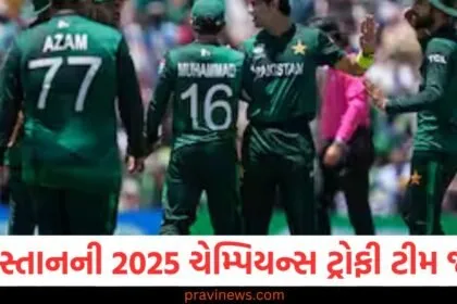 પાકિસ્તાનની 2025 ચેમ્પિયન્સ ટ્રોફી ટીમ જાહેર , આ 15 ખેલાડીઓને મળી તક https://www.pravinews.com/tag/%e0%aa%9a%e0%ab%87%e0%aa%ae%e0%ab%8d%e0%aa%aa%e0%aa%bf%e0%aa%af%e0%aa%a8%e0%ab%8d%e0%aa%b8