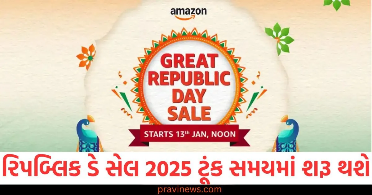 રિપબ્લિક ડે સેલ 2025 ટૂંક સમયમાં શરૂ થશે, ઇલેક્ટ્રોનિક્સ પર મળશે 75% સુધીનું ડિસ્કાઉન્ટ. https://www.pravinews.com/world-news-in-gujarati/bihar-news-tejashwi-yadav-reacted-regarding-lok-sabha-elections-india-block-congress-rjd-buxar-news-86047