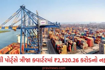 અદાણી પોર્ટ્સે ત્રીજા ક્વાર્ટરમાં ₹2,520.26 કરોડનો નફો કર્યો, જાણો આવકમાં શું વધારો થયો? https://www.pravinews.com/tag/%e0%aa%85%e0%aa%a6%e0%aa%be%e0%aa%a3%e0%ab%80