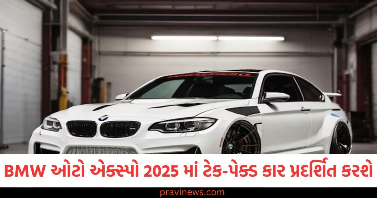 BMW ગ્રુપ ઇન્ડિયા ઓટો એક્સ્પો 2025 માં ઘણી કારનું પ્રદર્શન કરશે, વાહનો ટેકનોલોજીથી ભરપૂર હશે https://www.pravinews.com/sports/mohammed-shami-bowled-brilliantly-in-vijay-hazare-trophy-mukesh-kumar-also-shone-his-form-86601