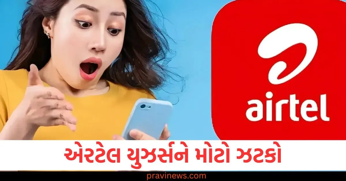 એરટેલ યુઝર્સને મોટો ઝટકો, હવે આ પ્લાનમાં ઇન્ટરનેટ નહીં મળે, રિચાર્જ ફરી મોંઘુ થયું 1 એરટેલ, યુઝર્સ, ઝટકો, પ્લાન, ઇન્ટરનેટ,