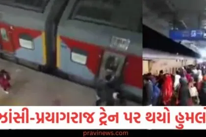 ઝાંસી-પ્રયાગરાજ ટ્રેન પર થયો હુમલો, ટોળાએ બોગી ગેટ અને બારીઓ ઉખેડી, ઝાંસી-પ્રયાગરાજ ટ્રેન પર હુમલો, ટોળાએ બોગી ગેટ અને બારીઓ તોડી, ઝાંસી-પ્રયાગરાજ ટ્રેનમાં હુમલાનો બનાવ, ટોળાએ બોગી ગેટ અને બારીઓ ઉખેડી, ઝાંસી-પ્રયાગરાજ ટ્રેન પર ટોળાની હુમલાની ઘટના, બોગી ગેટ અને બારીઓ તોડાઈ,,