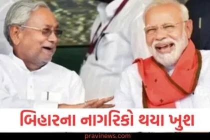 બિહારના નાગરિકો થયા ખુશ, પીએમ મોદી દ્વારા આપવામાં આવેલી વિશેષ ભેટ, પીએમ મોદી દ્વારા બિહારના નાગરિકોને આપેલી વિશેષ ભેટથી ખુશીની લહેર, બિહારમાં પીએમ મોદીએ આપેલી વિશેષ ભેટ, નાગરિકોમાં ખુશીની લહેર, પીએમ મોદી દ્વારા બિહારના નાગરિકોને આપવામાં આવેલી ભેટથી ખુશીની લાગણી, બિહારમાં પીએમ મોદી આપશે વિશેષ ભેટ, નાગરિકોમાં ખુશીની લહેર ઊભી થઈ,