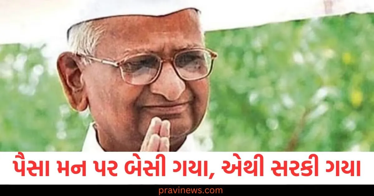 અણ્ણા હઝારેનો કેજરીવાલને નિશાન બનાવતાં જૂનો પાઠ: 'પૈસા મન પર બેસી ગયા, એથી સરકી ગયા' https://www.pravinews.com/world-news-in-gujarati