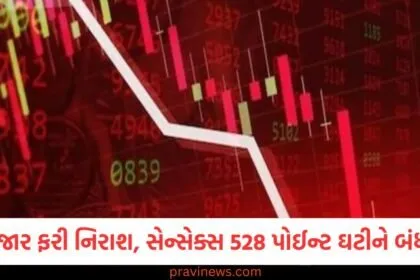 શેરબજાર, (Stock market), નિરાશ, (Disappointment), સેન્સેક્સ, (Sensex), 528 પોઈન્ટ ઘટી, (Dropped by 528 points),