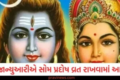 27 જાન્યુઆરીએ સોમ પ્રદોષ વ્રત રાખવામાં આવશે, પૂજા વિધિ અને શુભ સમય નોંધી લો https://www.pravinews.com/tag/%e0%aa%9c%e0%aa%be%e0%aa%a8%e0%ab%8d%e0%aa%af%e0%ab%81%e0%aa%86%e0%aa%b0%e0%ab%80