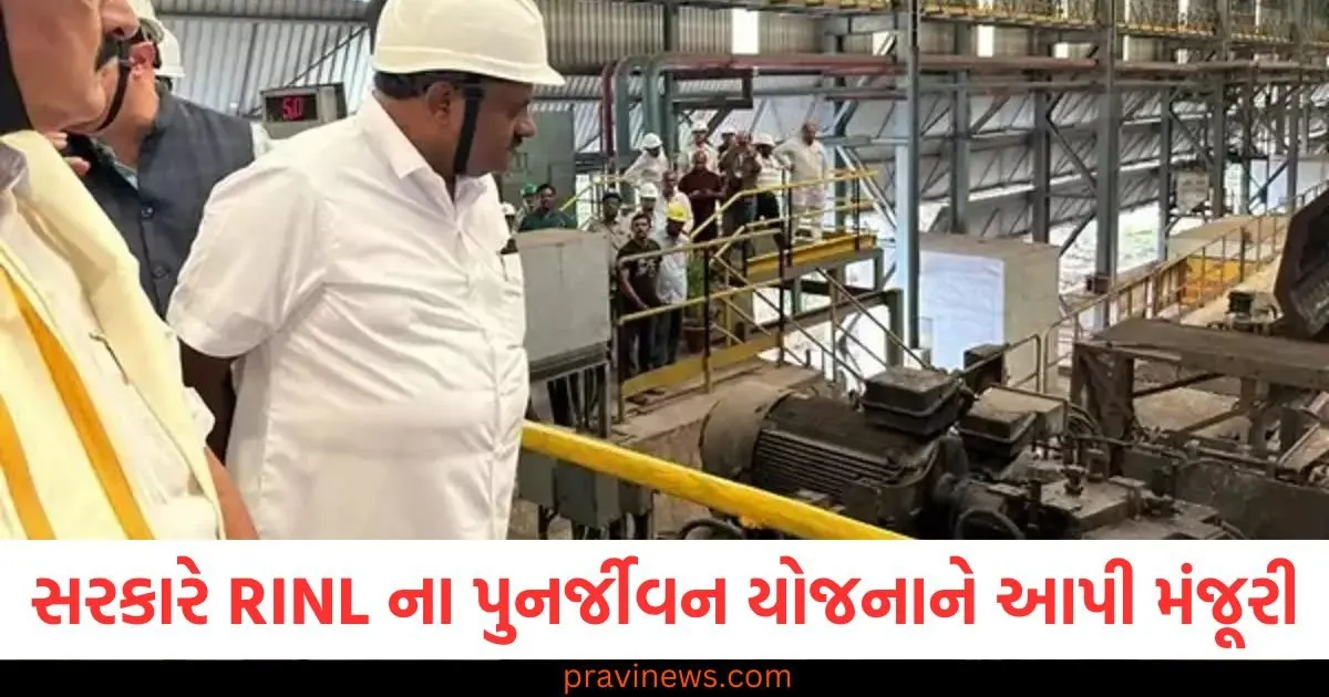 સરકારે RINL ના પુનર્જીવન યોજનાને આપી મંજૂરી, કંપની માટે મંજૂર કર્યા રૂ. 11,440 કરોડ https://www.pravinews.com/sports/rinku-singh-and-priya-saroj-engagement-and-wedding-date-and-venue-details-91214