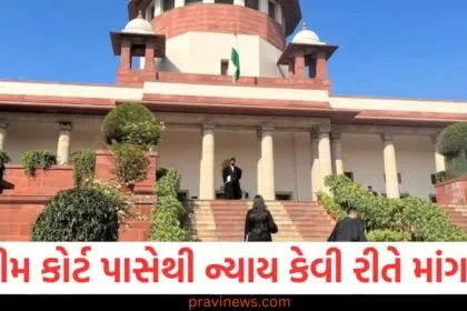 ન્યાય ન મળે તો સુપ્રીમ કોર્ટ પાસેથી ન્યાય કેવી રીતે માંગવો, How to seek justice from the Supreme Court if you do not get justice, સુપ્રીમ કોર્ટમાં ન્યાય માટે અરજી કરવાની સરળ રીત, સુપ્રીમ કોર્ટમાં ન્યાય મેળવવા માટે કેવી રીતે અરજી કરવી, Justice not served, learn how to approach Supreme Court for justice,