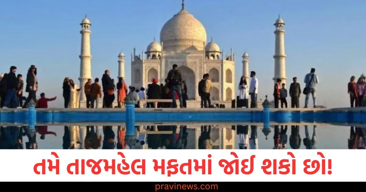 તાજમહેલ (Taj Mahal), મફતમાં જોઈ શકો છો (Can see for free), ટિકિટ ફ્રી (Free ticket), 3 દિવસ માટે (For 3 days), ફ્રી એન્ટ્રી (Free entry),