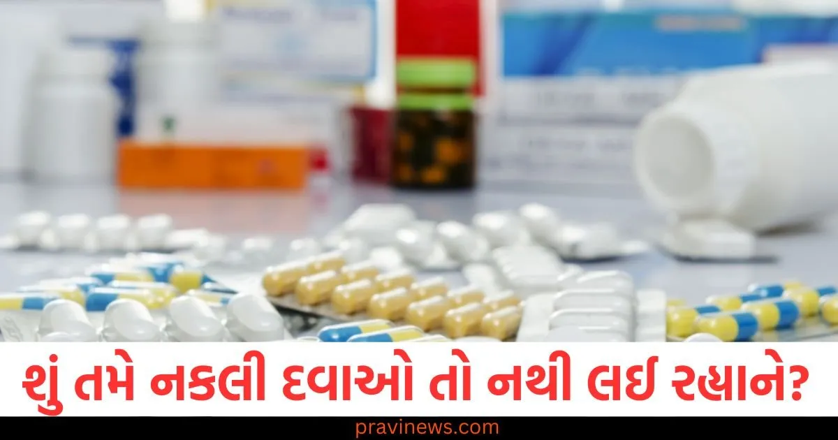 શું તમે નકલી દવાઓ તો નથી લઈ રહ્યાને? આ રીતે ઓળખો https://www.pravinews.com/lifestyle/smart-geyser-usage-hacks-and-tips-to-lower-energy-consumption-and-electricity-bill-88017