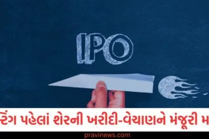 લિસ્ટિંગ પહેલાં શેરની ખરીદી અને વેચાણને મંજૂરી મળશે, બુચે IPO દસ્તાવેજો પર આ વાત કહી https://www.pravinews.com/tag/%e0%aa%b2%e0%aa%bf%e0%aa%b8%e0%ab%8d%e0%aa%9f%e0%aa%bf%e0%aa%82%e0%aa%97