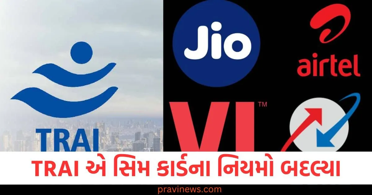 TRAI એ સિમ કાર્ડના નિયમો બદલ્યા, કરોડો મોબાઇલ વપરાશકર્તાઓને ફાયદો થશે! https://www.pravinews.com/technology/gadgets-news/page/2