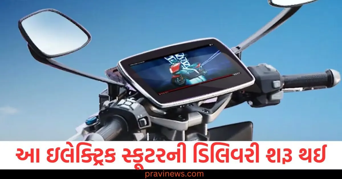 આ શક્તિશાળી ઇલેક્ટ્રિક સ્કૂટરની ડિલિવરી શરૂ થઈ , જે નિયમિત મોડેલ કરતા 2.5 ગણું મજબૂત https://www.pravinews.com/automobile/tvs-x-electric-scooter-deliveries-begin-97943