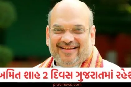 અમિત શાહ 14 થી 16 જાન્યુઆરી સુધી ગુજરાતમાં રહેશે, આ કાર્યક્રમોમાં ભાગ લેશે https://www.pravinews.com/tag/%e0%aa%85%e0%aa%ae%e0%aa%bf%e0%aa%a4