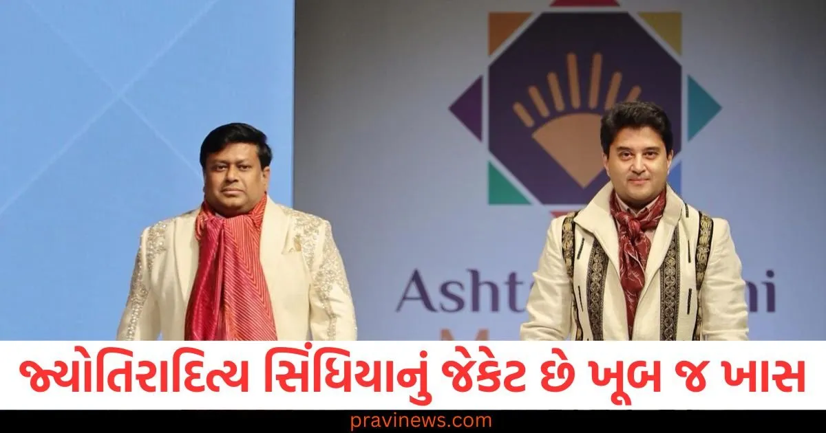 જ્યોતિરાદિત્ય સિંધિયાનું જેકેટ છે ખૂબ જ ખાસ , વિશ્વના એકમાત્ર શાકાહારી સિલ્કથી બનેલું છે આ જેકેટ https://www.pravinews.com/automobile/ather-energy-limited-introduces-the-2025-ather-83812