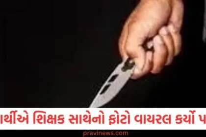 વિધાર્થીએ શિક્ષક સાથેનો ફોટો વાયરલ કર્યો પછી.., છરી મારીને લોહીલુહાણ હાલતમાં છોડી દેવામાં આવ્યો https://www.pravinews.com/tag/%e0%aa%b5%e0%aa%bf%e0%aa%a7%e0%aa%be%e0%aa%b0%e0%ab%8d%e0%aa%a5%e0%ab%80