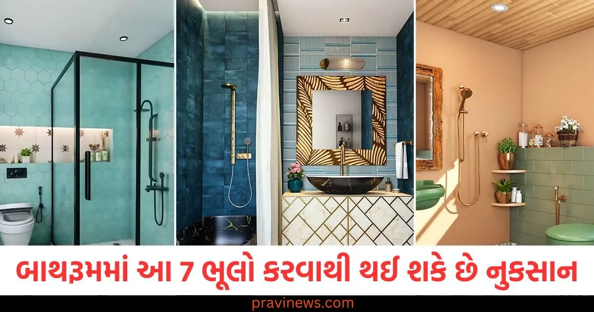 બાથરૂમમાં આ 7 ભૂલો કરવાથી થઈ શકે છે નુકસાન , તો જાણી જોઈને પણ ન કરતા ભૂલો. https://www.pravinews.com/photos/page/2