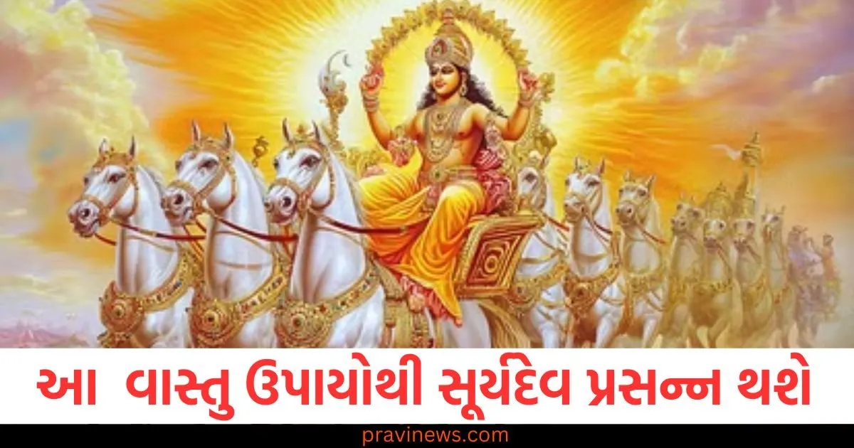 આ વાસ્તુ ઉપાયોથી સૂર્યદેવ અચૂક પ્રસન્ન થાય છે, તમને દરેક જગ્યાએ સફળતા મળશે https://www.pravinews.com/ajab-gajab/drill-man-kranthi-kumar-panikera-viral-video-insert-nails-into-nose-world-record-87916