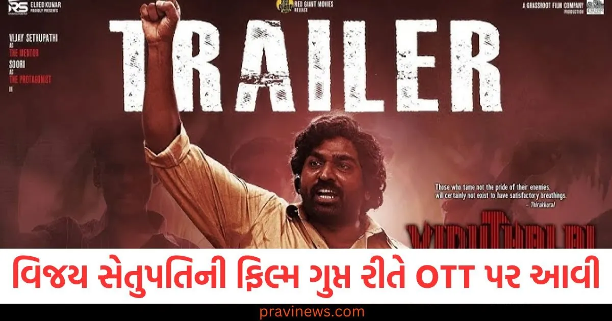 વિજય સેતુપતિની આ ક્રાઈમ થ્રિલર ફિલ્મ ગુપ્ત રીતે OTT પર આવી, અહીં થઈ છે સ્ટ્રીમ https://www.pravinews.com/trending/general-american-lady-jessica-viral-on-social-media-tried-to-become-dolly-chaiwala-91515