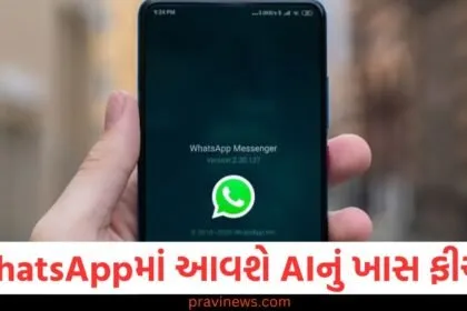 WhatsApp, AI ફીચર, યુઝર્સ, ખુશીનો માહોલ, ટેક્નોલોજી,
