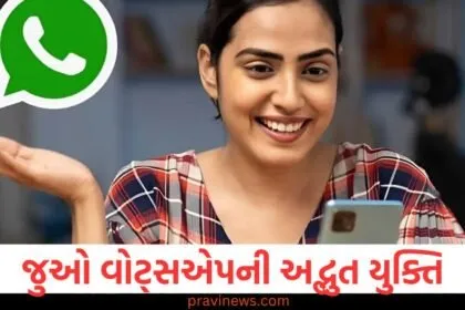 વોટ્સએપની અદ્ભુત યુક્તિ, તમે આ રીતે ફરીથી ફોટો જોઈ શકો https://www.pravinews.com/tag/%e0%aa%b5%e0%ab%8b%e0%aa%9f%e0%ab%8d%e0%aa%b8%e0%aa%8f%e0%aa%aa