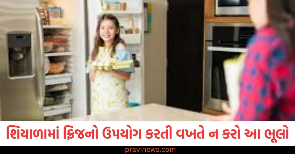 શિયાળામાં ફ્રિજનો ઉપયોગ કરતી વખતે ન કરો આ 5 ભૂલો, ફ્રીજને ડબ્બો થતાં વાર નહીં લાગે. https://www.pravinews.com/lifestyle/union-minister-jyotiraditya-scindia-ramp-walk-in-eri-silk-jacket-at-ashtalakshmi-mahotsav-grabs-attention-83810