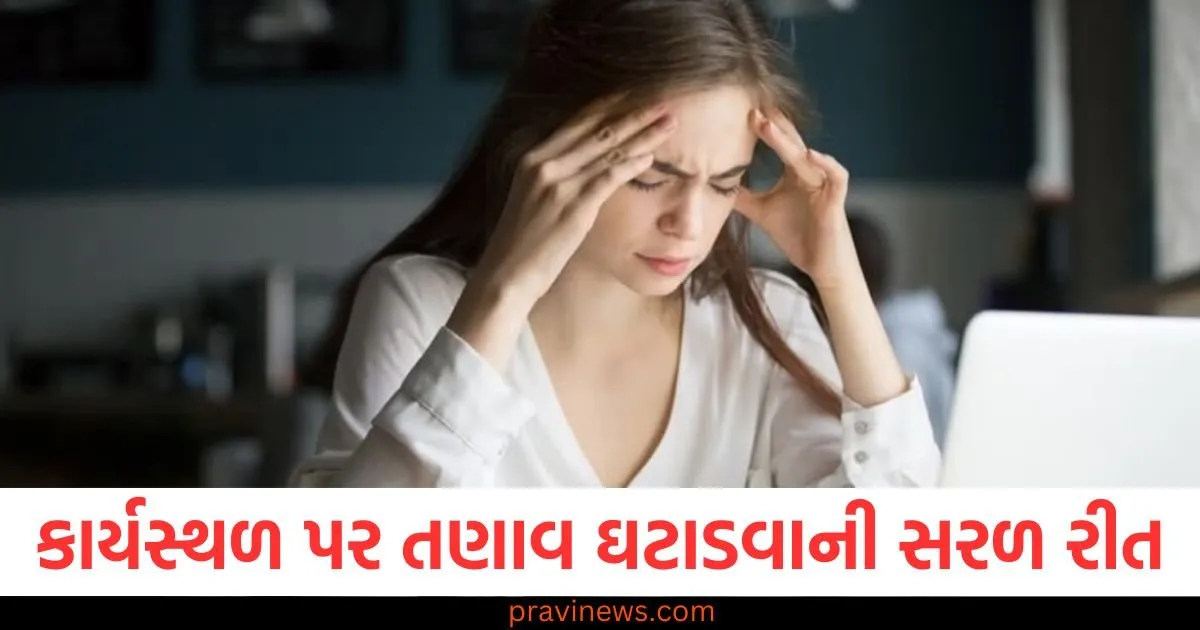 કાર્યસ્થળ પર તણાવ ઘટાડવાની સરળ રીત: હસતા શીખો, તણાવનો સામનો કરવાની રીતો શીખો https://www.pravinews.com/religion/mother-tara-devi-is-worshipped-on-the-second-day-of-gupta-navratri-know-her-story-98093