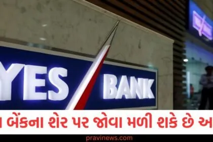 યસ બેંકે કર્યું કમાલ, ડિસેમ્બર ક્વાર્ટરમાં 164% નો મોટો નફો, શેર પર જોવા મળી શકે છે અસર https://www.pravinews.com/business/stock-market
