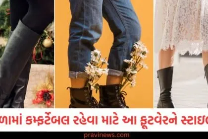શિયાળું ફૂટવેર, કમ્ફર્ટેબલ ફૂટવેર, ફૂટવેર ડિઝાઇન, શિયાળી સ્ટાઇલ, વિશ્વસનીય ફૂટવેર,